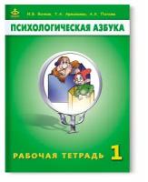 Аржакаева. Психологическая азбука. Рабочая тетрадь. 1 класс