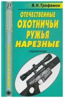 Отечественные охотничьи ружья. Нарезные. Справочник | Трофимов В. Н