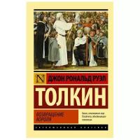 Толкин Д.Р.Р. "Властелин колец. Возвращение короля"