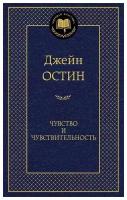 Остин Дж. Чувство и чувствительность. Мировая классика