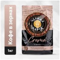 Кофе в зернах Черная карта Crema, 1 кг