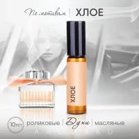 Духи масляные, парфюм - ролик по мотивам Chloe 10 мл, AROMAKO