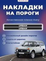 Накладки на пороги URBAN для Нива (ком.2 шт) пленка шершавая AVERY США