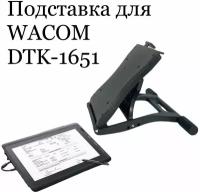 Подставка для Wacom HD Interactive Pen Display (DTK-1651)