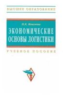 Моисеева Нина Константиновна "Экономические основы логистики"