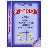 Учиться музыке легко. Сольфеджио. 7 класс. Комплект ученика (Учебник. Рабочая тетрадь. Задания. Аудиоприложение на CD)