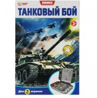 Настольная игра «Танковый бой»