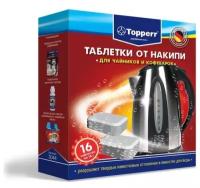 Таблетки от накипи для чайников и кофеварок Topperr 3044, 16 шт