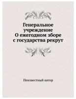 Генеральное учреждение О ежегодном зборе с государства рекрут