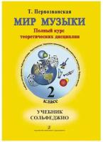 Мир музыки Сольфеджио 2 класс Учебник +CD Первозванская ТЕ 6+