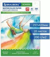 Бумага в папке для акварели для рисования художественная Большого Формата А3, 20 листов, 200 г/м2, индивидуальная упаковка, Brauberg School, 114299