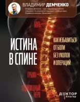 Истина в спине. Как избавиться от боли без уколов и операций Демченко В.С