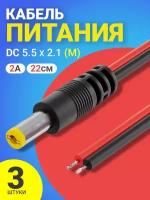 Кабель питания постоянного тока DC 5.5 x 2.1 (M) GSMIN JS04 длина провода 22 см 2А, 3 штуки (Черный)