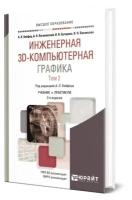 Инженерная 3D-компьютерная графика в 2 томах. Том 2