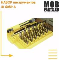 Набор инструментов JK6089 A