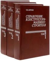 Справочник конструктора-машиностроителя в 3-х т. (комплект). 11-е издание