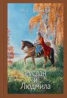 Руслан и Людмила | Пушкин Александр Сергеевич