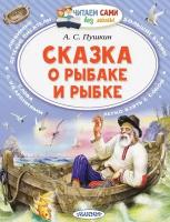 Книга АСТ Малыш Читаем сами без мамы Сказка о рыбаке и рыбке 133870-1