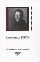 Александр Блок. Исследования и материалы