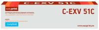 Лазерный картридж EasyPrint LC-EXV51C (C-EXV51C/0482C002) для принтеров Canon imageRUNNER ADVANCE C5535/C5535i/C5540i/C5550i/C5560i, голубой