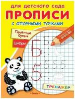 Прописи. Для детского сада. Прописи с опорными точками. Печатные буквы и цифры с опорными точками. Праздник