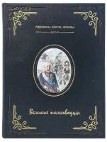 «Великие полководцы. Афоризмы, притчи, легенды» подарочное издание