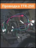 Проводка TTR-250