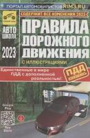 Правила дорожного движения Российской Федерации с иллюстрациями и дополненной реальностью. Содержит все изменения на 2023 год