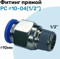 Фитинг прямой пневматический, штуцер цанговый PC 10-04 (1/2"), Пневмофитинг NBPT