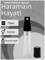 Масляные духи Al Haramain Hayati, Аль Харамайн Хаяти, Универсальный парфюм,12 мл, Luzi