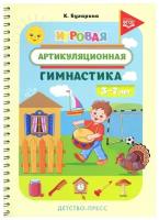 Игровая артикуляционная гимнастика 3-7лет (Бухарина К.Е.) (на спирали) ФГОС