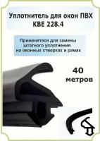 Уплотнитель оконный для створки и балконной двери KBE 228 - 40м