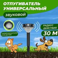 Звуковой отпугиватель животных Rexant с датчиком движения на солнечной батарее, 71-0079