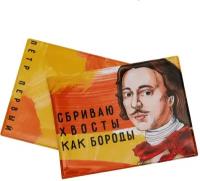 Обложка на зачётную книжку «Сбриваю хвосты как бороды. Пётр 1»