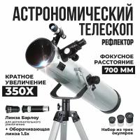 Телескоп рефлектор 70076