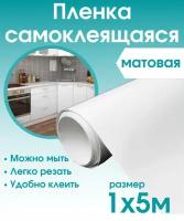 Пленка самоклеящаяся белая матовая для мебели 1х5м универсальная