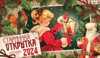 Настольный календарь домик 2024 "Старинная открытка"