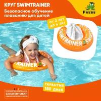 Надувной круг SWIMTRAINER «Classic» оранжевый для обучения плаванию (2-6 лет)