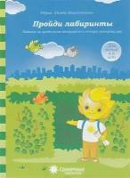 ПапкаДошкольника Пройди лабиринты. Задания на зрительное восприятие и мелкую моторику рук (для детей