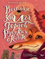 Весёлая книга героев русских сказок Дегтева В. А