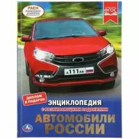 ЭнцСРазвивЗаданиями(Умка)(тв)(б/ф) Автомобили России [диплом в подарок]