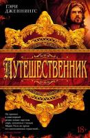 Дженнингс Гэри "Путешественник"