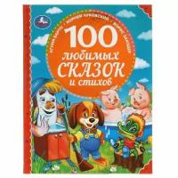 100Сказок(Умка) 100 любимых сказок и стихов (Барто А. и др.)