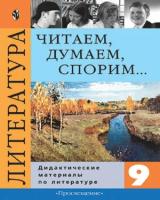 У. 9кл. Литература Читаем, думаем, спорим. Дидакт. матер. (Коровина В. Я, Збарский И. С, Коровин В. И.)