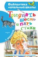 БибНачШк(АСТ) Михалков С. В. Тридцать шесть и пять Стихи