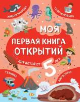 МояПерваяКнОткрытий Для детей от 5-и лет (Баранова Н. Н.)