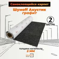 Шумоизоляция автомобильная Карпет самоклеющийся Шумофф Акустик графит 70 см х 2 п.м