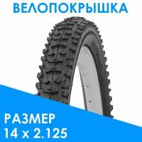 Велопокрышка 14" х 2.125", высокий профиль, горная