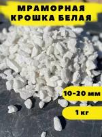 Мраморная крошка белая, 10-20 мм, 1 кг