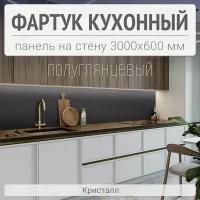 Фартук для кухни на стену 3000х600 мм, Кристалл